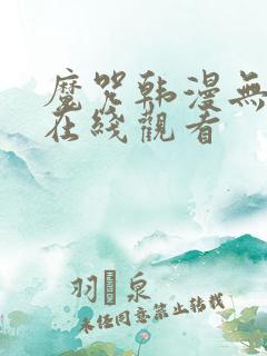 魔咒韩漫无删减在线观看