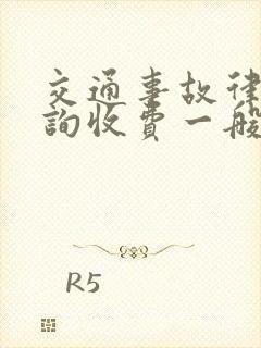 交通事故律师咨询收费一般是怎么收的