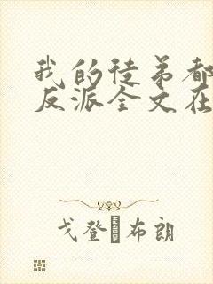 我的徒弟都是大反派全文在线