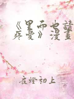 《里面也请好好疼爱》漫画免费阅读