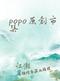 popo原创市集 popo原创市集