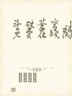 斗破苍穹 小说免费在线阅读