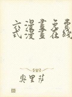 六漫画免费下拉式漫画在线阅读 六漫画免费下拉式漫画在线阅读