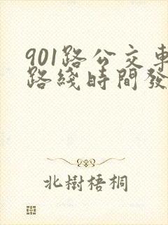 901路公交车路线时间发车时间表