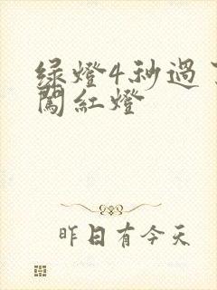 绿灯4秒过了算闯红灯