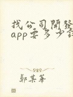找公司开发一个app要多少钱