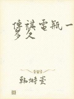 传祺电瓶一般用多久 传祺电瓶一般用多久