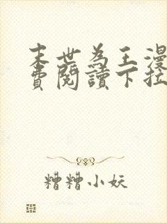 末世为王漫画免费阅读下拉式 末世为王漫画免费阅读下拉式