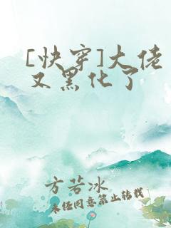 [快穿]大佬又又黑化了