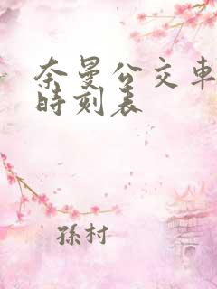 奈曼公交车发车时刻表 奈曼公交车发车时刻表