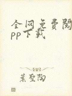 全网免费阅读app下载