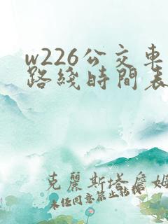 w226公交车路线时间表