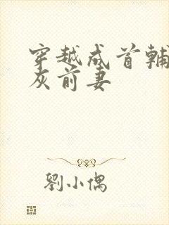 穿越成首辅的炮灰前妻