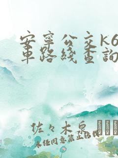 安宁公交k6路车路线查询表