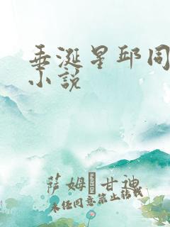 垂涎星邱同人文小说
