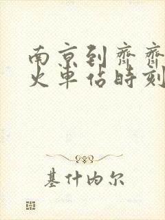 南京到齐齐哈尔火车站时刻表