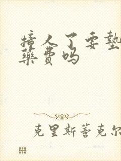 撞人了要垫付医药费吗