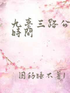 九台三路公交车时间