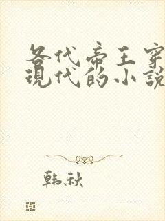各代帝王穿越回现代的小说