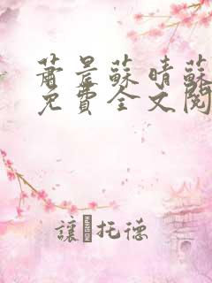 萧晨苏晴苏小萌免费全文阅读