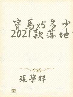 宝马x5多少钱2021款落地价 宝马x5多少钱2021款落地价