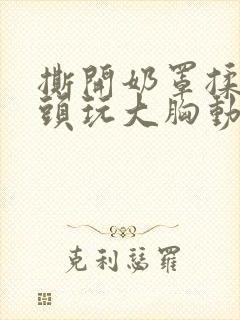 撕开奶罩揉吮奶头玩大胸动漫