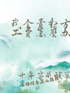 我全责对方要误工费怎么办 我全责对方要误工费怎么办