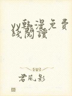 yy韩漫免费在线阅读