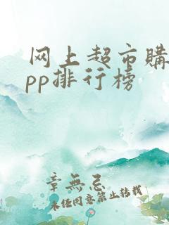网上超市购物app排行榜