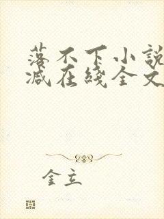 落不下小说无删减在线全文免费阅读