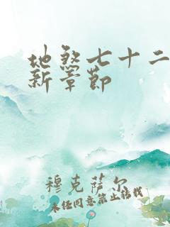 地煞七十二变最新章节