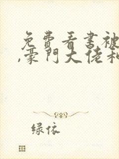免费看书被渣后,豪门大佬和我闪婚了