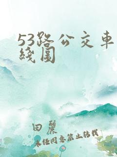 53路公交车路线图