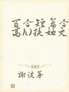 百合短篇合集(高h)扶她文