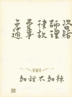 免费律师咨询交通事故理赔
