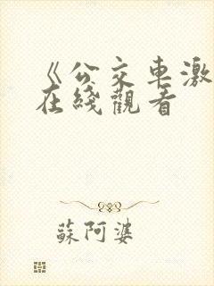 《公交车激情》在线观看