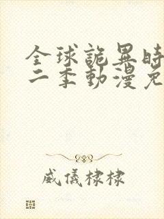 全球诡异时代第二季动漫免费观看