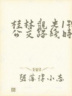桂林观光1号线公交路线时间表