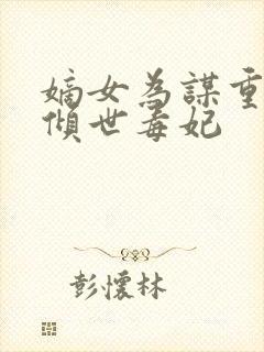 嫡女为谋重生之倾世毒妃