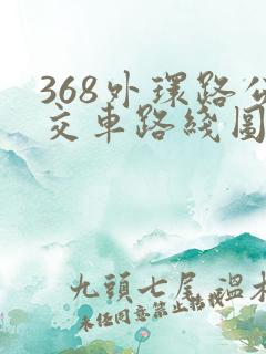368外环路公交车路线图