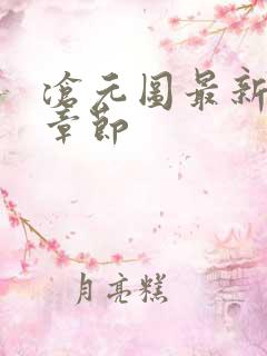 沧元图最新更新章节