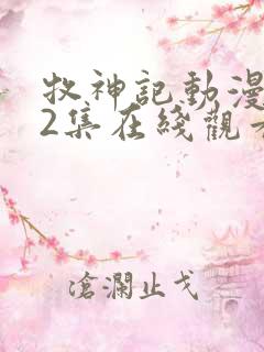 牧神记动漫第42集在线观看
