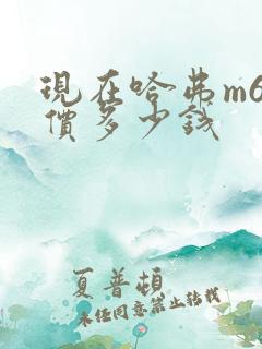 现在哈弗m6报价多少钱