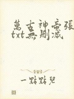 万古神帝张若尘txt无删减