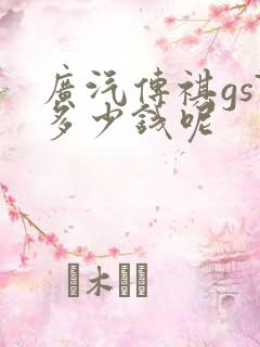 广汽传祺gs7多少钱呢