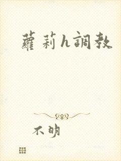 萝莉h调教