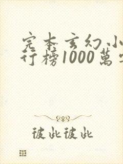 完本玄幻小说排行榜1000万字以上