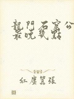 龙门石窟公交车最晚几点