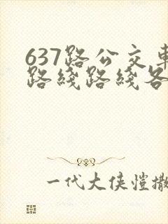 637路公交车路线路线各站时间表
