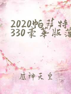 2020帕萨特330豪华版落地价